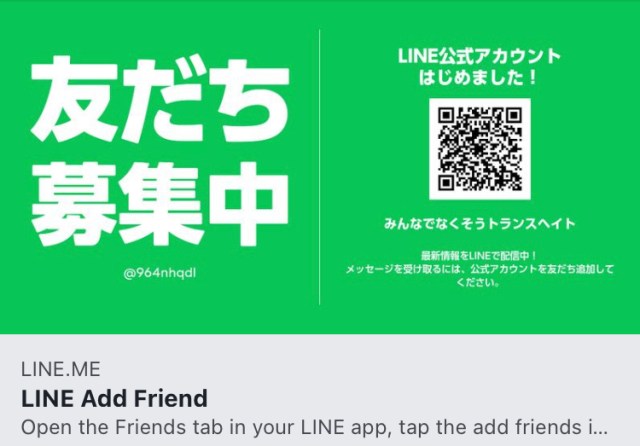 公式アカウント様 ページ LINE公式アカウント開設のお知らせ – はじめてのトランスジェンダー