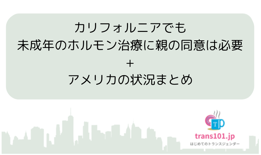 カリフォルニアでも未成年のホルモン治療に親の同意は必要/アメリカの状況まとめ